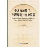 金融市場秩序、倫理規制與有效監管