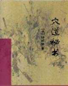 《穴道秘書》