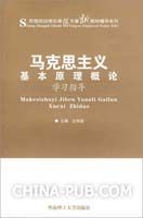 《馬克思主義基本原理概論學習指導》