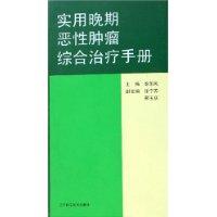 實用晚期惡性腫瘤綜合治療手冊