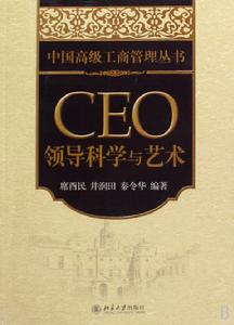 CEO領導科學與藝術