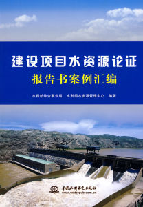 《建設項目水資源論證報告書案例彙編》