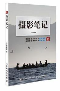 攝影筆記[2017年人民郵電出版社出版書籍]