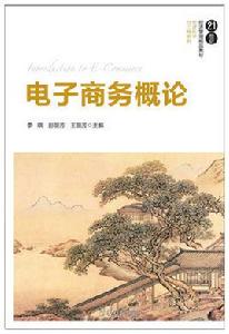 電子商務概論[李琪、彭麗芳、王麗芳編著圖書]