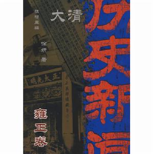 大清歷史新聞雍正卷