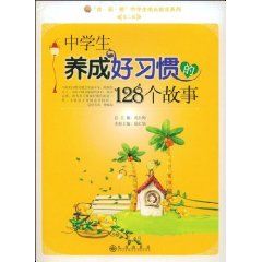 《中學生養成好習慣的128個故事》