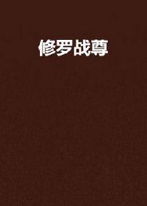 修羅戰尊[墳雲著作小說]