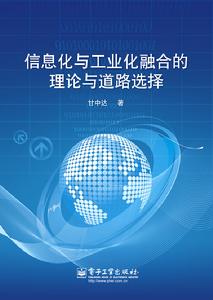 信息化與工業化融合的理論與道路選擇