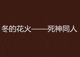 冬的花火——死神同人