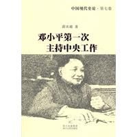 《鄧小平第一次主持中央工作》