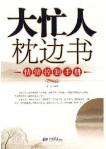 《大忙人枕邊書：情緒控制手冊》