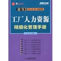 《工廠人力資源精細化管理手冊》