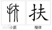 “扶”字的字形對比