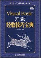 VisualBasic開發經驗技巧寶典