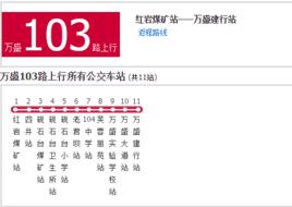 萬盛公交103路