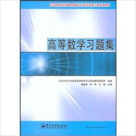 高等數學習題集[電子工業出版社2009年版圖書]