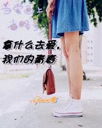 拿什麼去愛，我們的青春