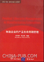 《製造企業的產品生命周期管理》