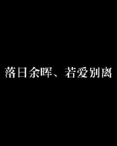 落日餘暉、若愛別離