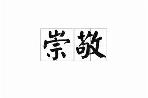 崇敬[詞語]