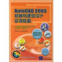 AutoCAD 2005機械與建築設計實例教程