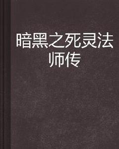 暗黑之死靈法師傳