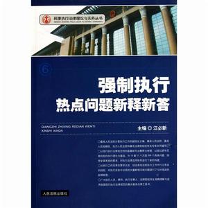 民事執行法律理論與實務叢書：強制執行熱點問題新釋新答