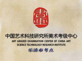 中國藝術科技研究所