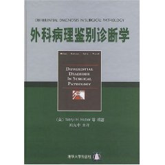 外科病理鑑別診斷學