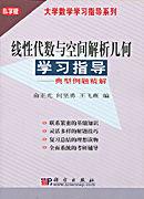 線性代數與空間解析幾何學習指導——典型例題精解