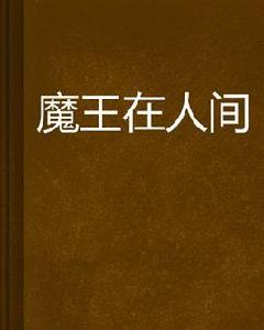 魔王在人間[後夢怨天創作的網路小說]