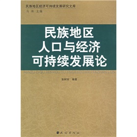 民族地區人口與經濟可持續發展論