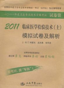 2011臨床醫學檢驗技術（士）模擬試卷及解析