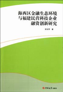 海西區金融生態環境與福建民營科技企業融資創新研究