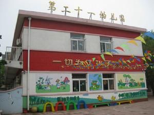 天津市南開區第二十一幼稚園