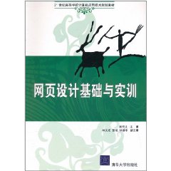 網頁設計基礎與實訓