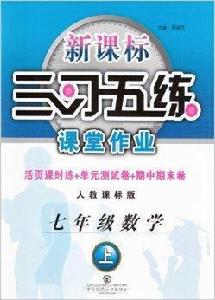 三習五練課堂作業七年級數學上冊