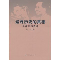 追尋歷史的真相：毛澤東與魯迅