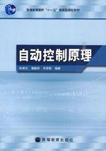 自動控制原理[2011年清華大學出版社出版圖書]