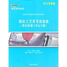 數控工藝員考試指南（數控銑/加工中心分冊）—2012年新版