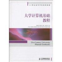 大學計算機基礎教程[葉斌圖書]