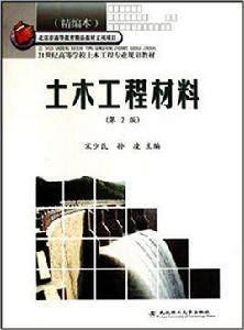 土木工程材料[武漢理工大學出版圖書]