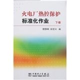 《火力廠熱控保護標準化作業》