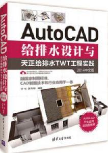 AutoCAD給排水設計與天正給排水TWT工程實踐（2014中文版）