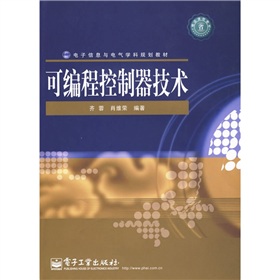 電子信息與電氣學科規劃教材：可程式控制器技術