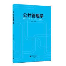 李國正 公共管理學 廣西師範大學出版社