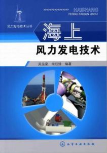 《海上風力發電技術》