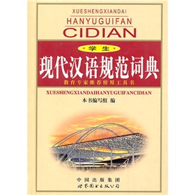 學生現代漢語規範詞典