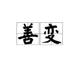 善變[漢語詞語]