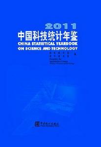 中國科技統計年鑑-2011